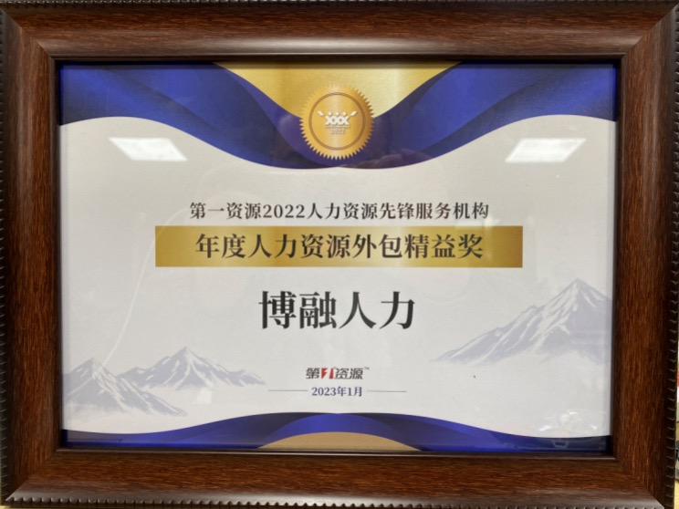 2022 年度人力资源外包精益奖
